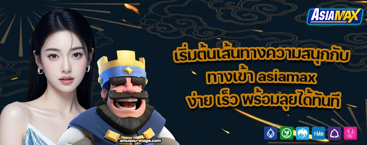 asiamax เข้าสู่ระบบ